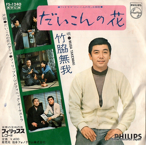 TAKEWAKI, MUGA daikon no hana FS-1240