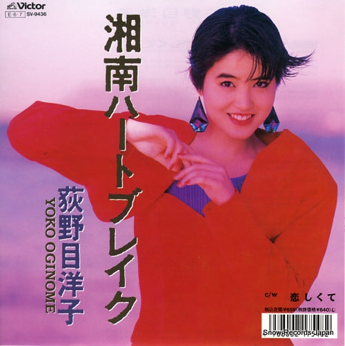 OGINOME, YOKO shonan heartbreak SV-9436