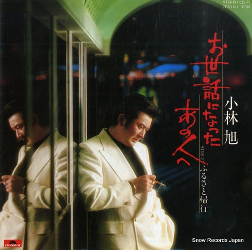 KOBAYASHI, AKIRA osewa ni natta ano hito e 7DX1151