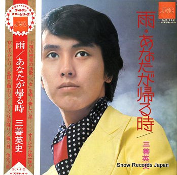 MIYOSHI, EIJI ame anata ga kaeru toki SJX-112