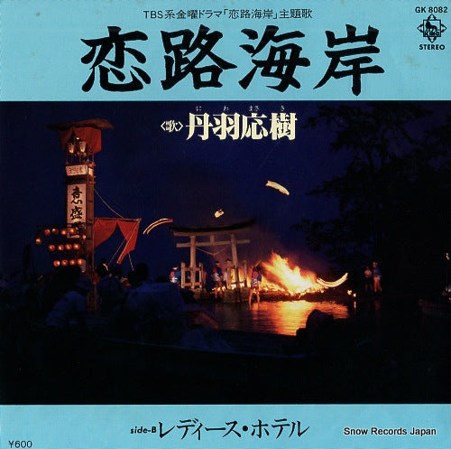NIWA, MASAKI koiji kaigan GK8082