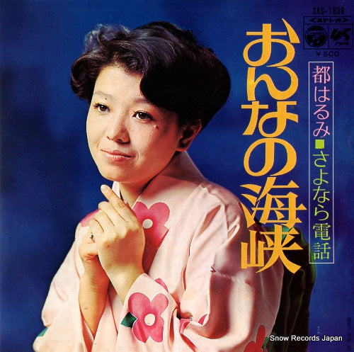 MIYAKO, HARUMI onna no kaikyo SAS-1638