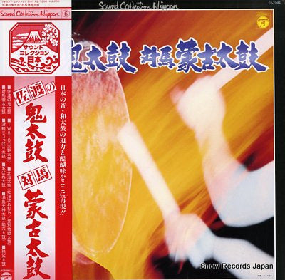 V/A sado no oni daiko / tsushima mouko daiko FZ-7206