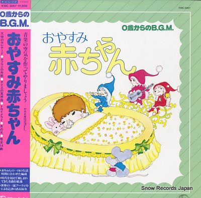 V/A 0sai karano b.g.m. oyasumi akachan K18C3067