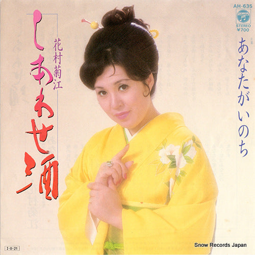 HANAMURA, KIKUE shiawase zake AH-635