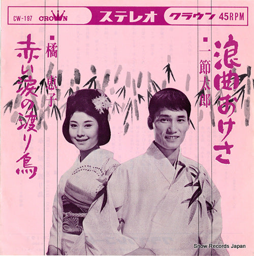 HITOFUSHI, TAROU rokyoku okesa CW-197