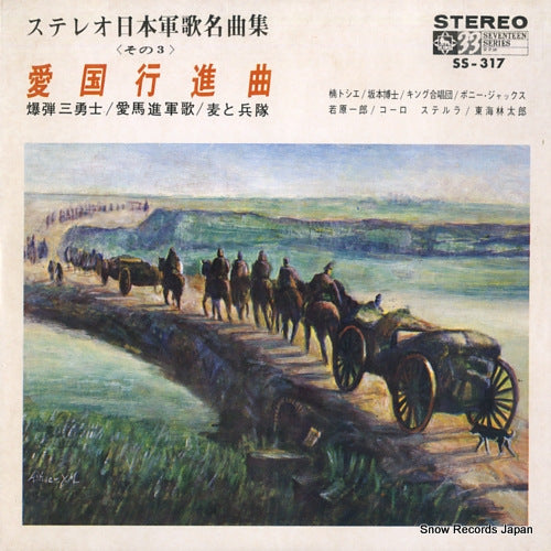 V/A aikoku koshin kyoku SS-317