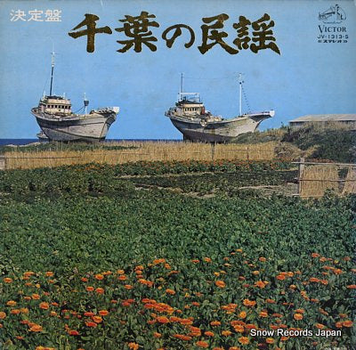 V/A ketteiban chiba no minyou JV-1313-S