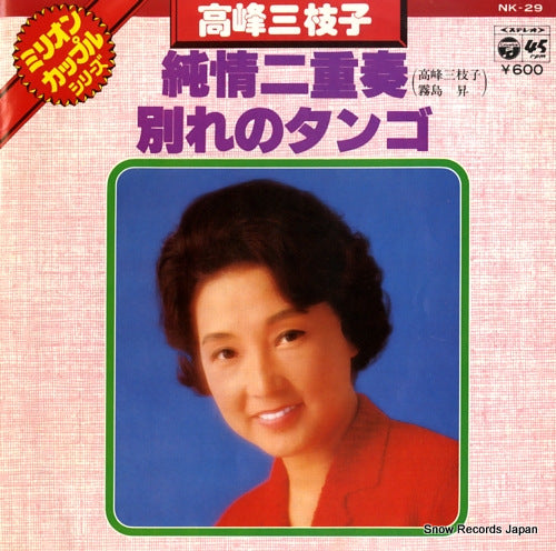 TAKAMINE, MIEKO junjo nijuso NK-29