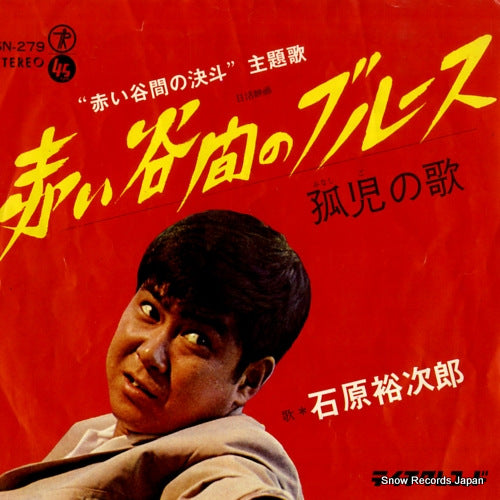 ISHIHARA, YUJIRO akai tanima no blues SN-279