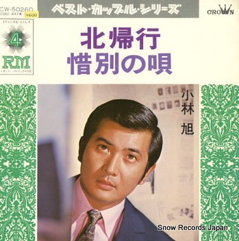 KOBAYASHI, AKIRA sekibetsu no uta CW-50260