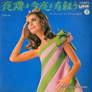 CHUCK WILLIAMS ORCH., THE yogiri yo konya mo arigato SUW-53