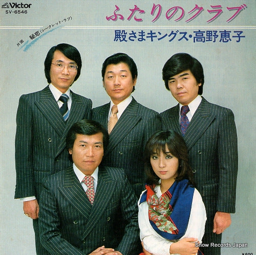 TONOSAMA KINGS AND KEIKO TAKANO futari no club SV-6546