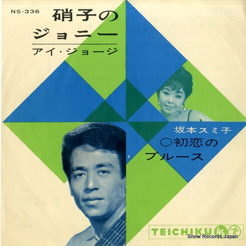 I, GEORGE / SUMIKO SAKAMOTO glass no johnny / hatsukoi no blues NS-336