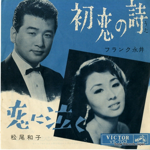 NAGAI, FRANK hatsukoi no uta VS-703