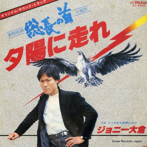 OKURA, JOHNNY yuhi ni hashire SV-6555