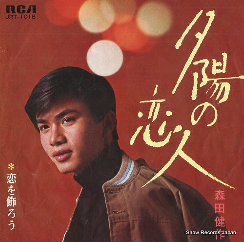 MORITA, KENSAKU yuuhi no koibito JRT-1018
