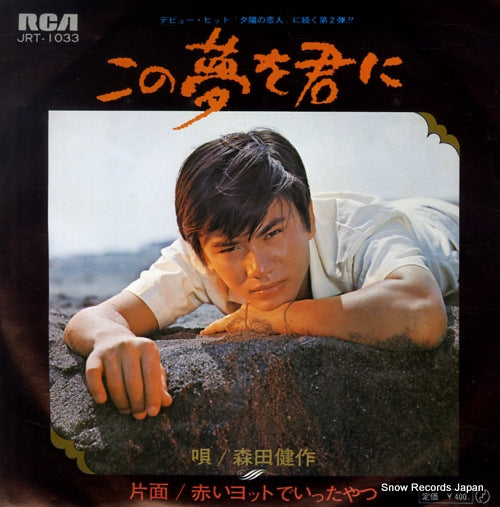 MORITA, KENSAKU kono yume wo kimi ni JRT-1033