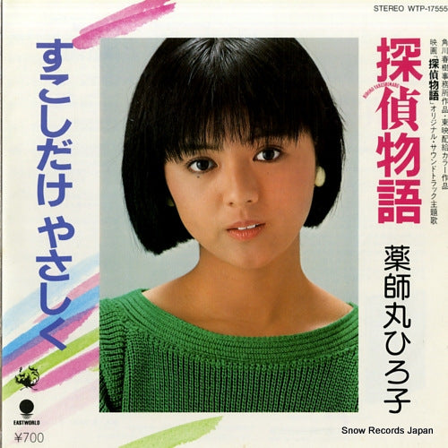 YAKUSHIMARU, HIROKO tantei monogatari WTP-17555