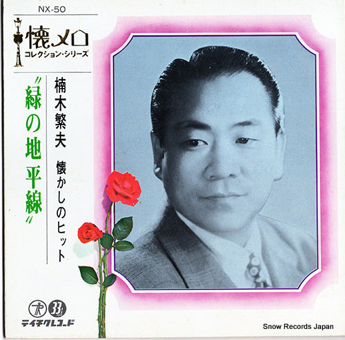 KUSUNOKI, SHIGEO midori no chiheisen NX-50