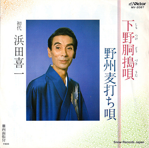 HAMADA, KIICHI shimotsuke douzukiuta MV-2087