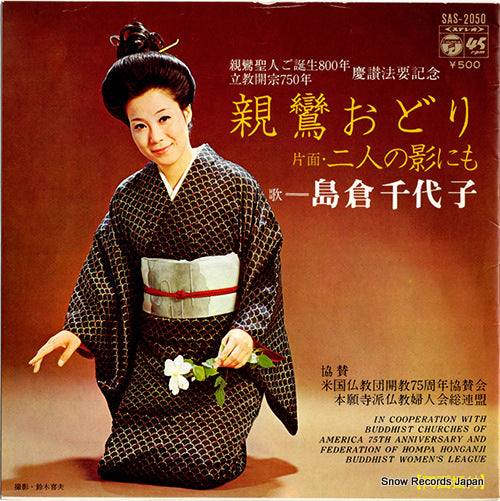 SHIMAKURA, CHIYOKO shinran odori SAS-2050