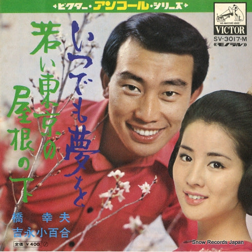 HASHI, YUKIO, AND SAYURI YOSHINAGA itsudemo yume wo SV-3017-M