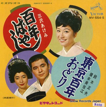 MISAWA, AKEMI hyakunen bayashi MV-554-S