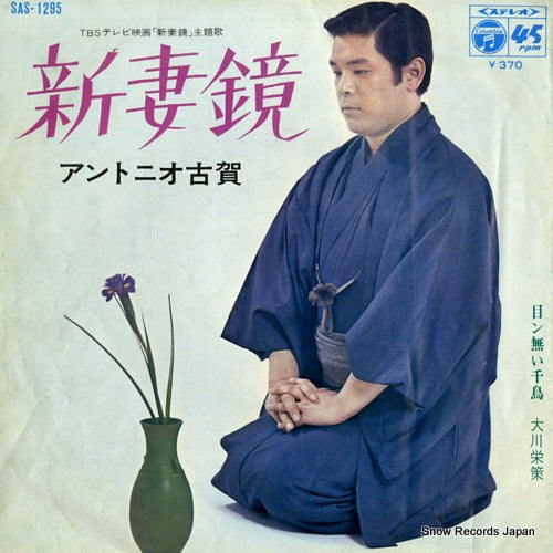 ANTONIO, KOGA niizuma kagami SAS-1295