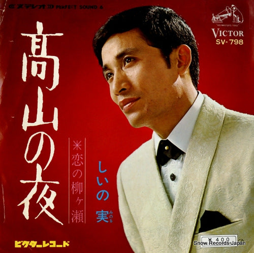 SHINO, MINORU takayama no yoru SV-798