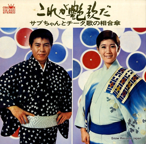 KITAJIMA, SABURO / KIYOKO SUIZENJI kore ga enka da GW-6001