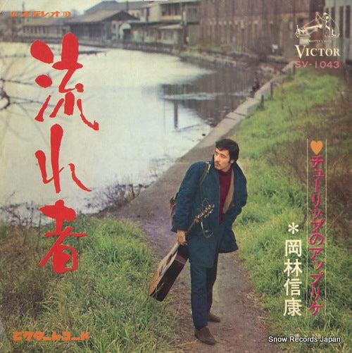 OKABAYASHI, NOBUYASU nagaremono SV-1043