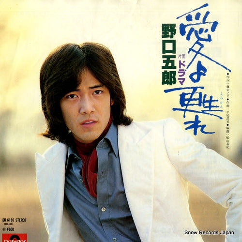 NOGUCHI, GORO ai yo yomigaere DR6180