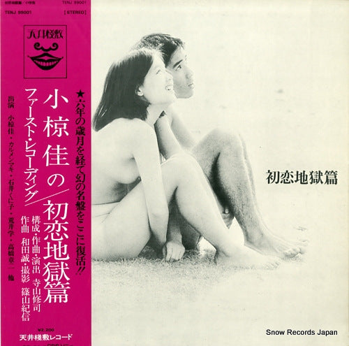 TERAYAMA, SHUJI hatsukoi jigoku hen TENJ99001