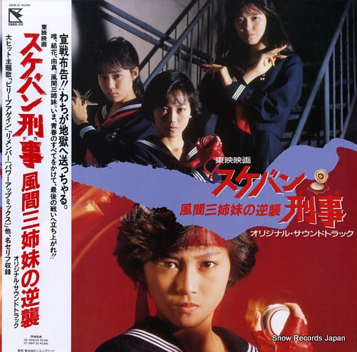 SUKEBAN DEKA kazama sanshimai no gyakushu 28HB-22