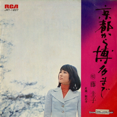 FUJI, KEIKO kyoto kara hakata made JRT-1207