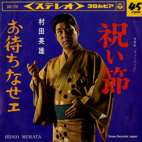 MURATA, HIDEO iwaibushi SAS-718
