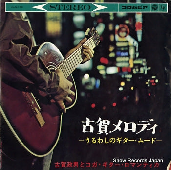 KOGA, MASAO koga melody ALS-155