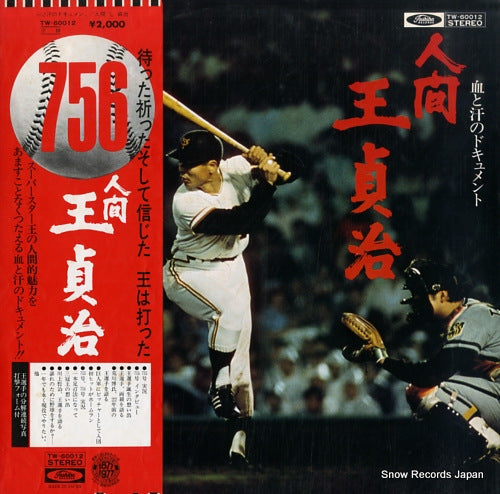 OH, SADAHARU ningen oh sadaharu TW-60012