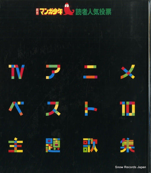 SOUNDTRACK tv anime best 10 syudaikasyu AM2001