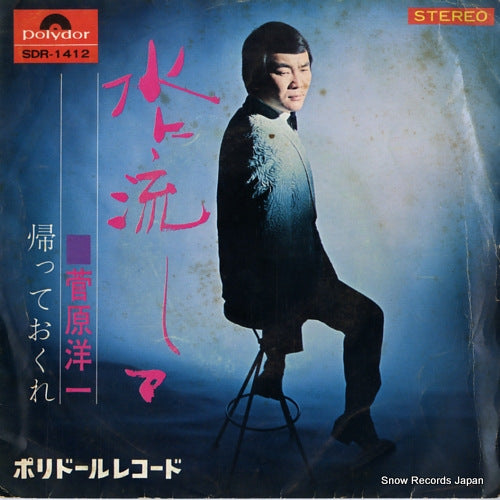 SUGAWARA, YOUICHI mizu ni nagashite SDR-1412
