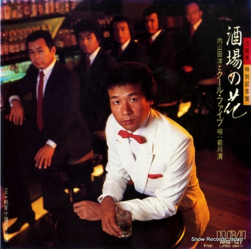 UCHIYAMADA, HIROSHI, AND COOL FIVE sakaba no hana RHS-127