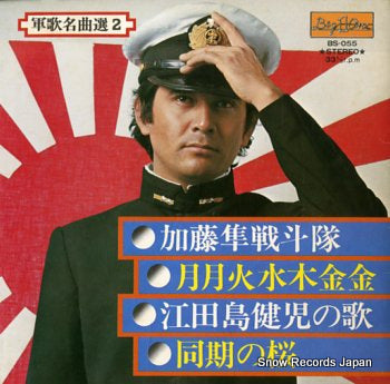 AKEBONO GASYOUDAN gunka meikyokusen 2 BS-055