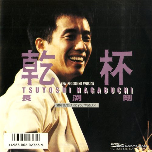 NAGABUCHI, TSUYOSHI kanpai RT07-2055