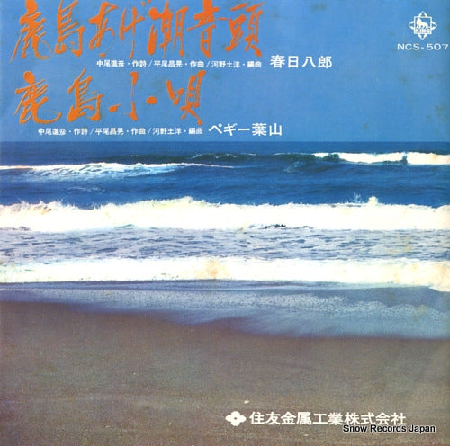 KASUGA, HACHIRO / PEGGY HAYAMA kashima ageshio ondo / kashima kouta NCS-507