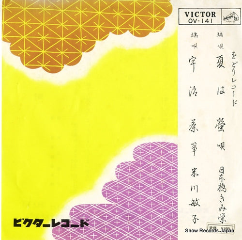 NIHONBASHI, KIMIE natsu ha hotaru OV-141