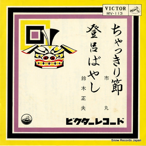 CHAKKIRI BUSHI ichimaru MV-113