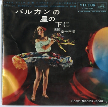 GAKUDAN MINAMIJUUJISEI balkan no hoshinoshitani LV-100