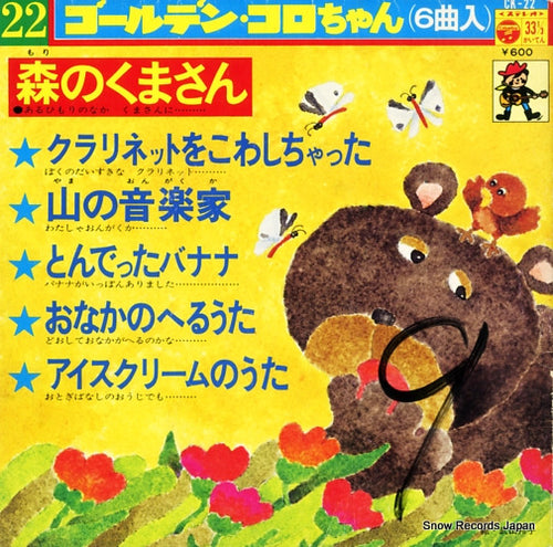 V/A mori no kumasan CK-22