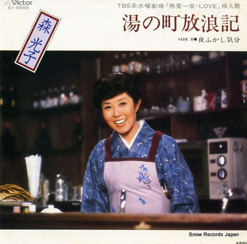 MORI, MITSUKO yunomachi hourouki SV-6566
